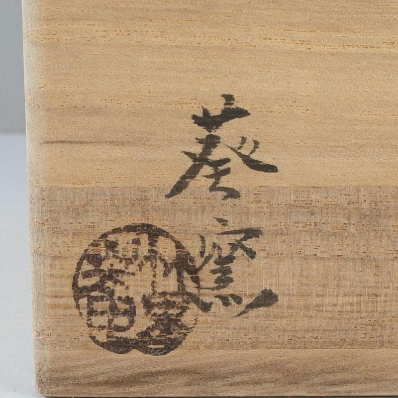 和食器　茶懐石　瀬戸焼　葵窯　灰釉長皿　五客　共布共箱　V　9584