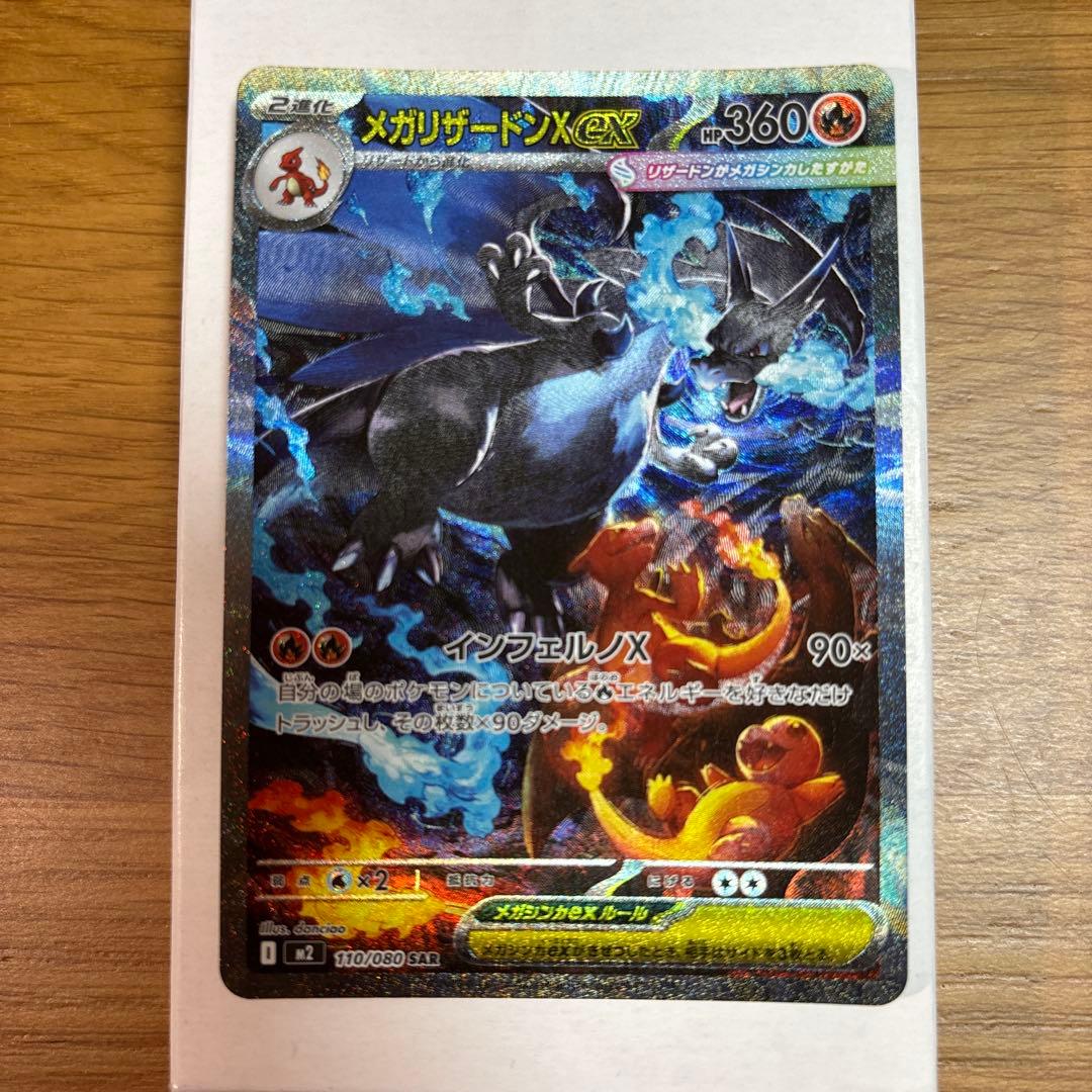 メガリザードンXex SAR インフェルノＸ