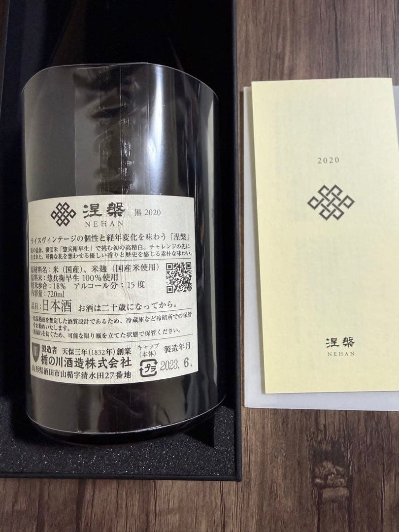 純米大吟醸 涅槃 黒2020