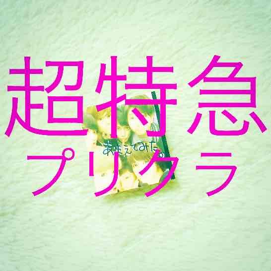 超特急 プリクラ