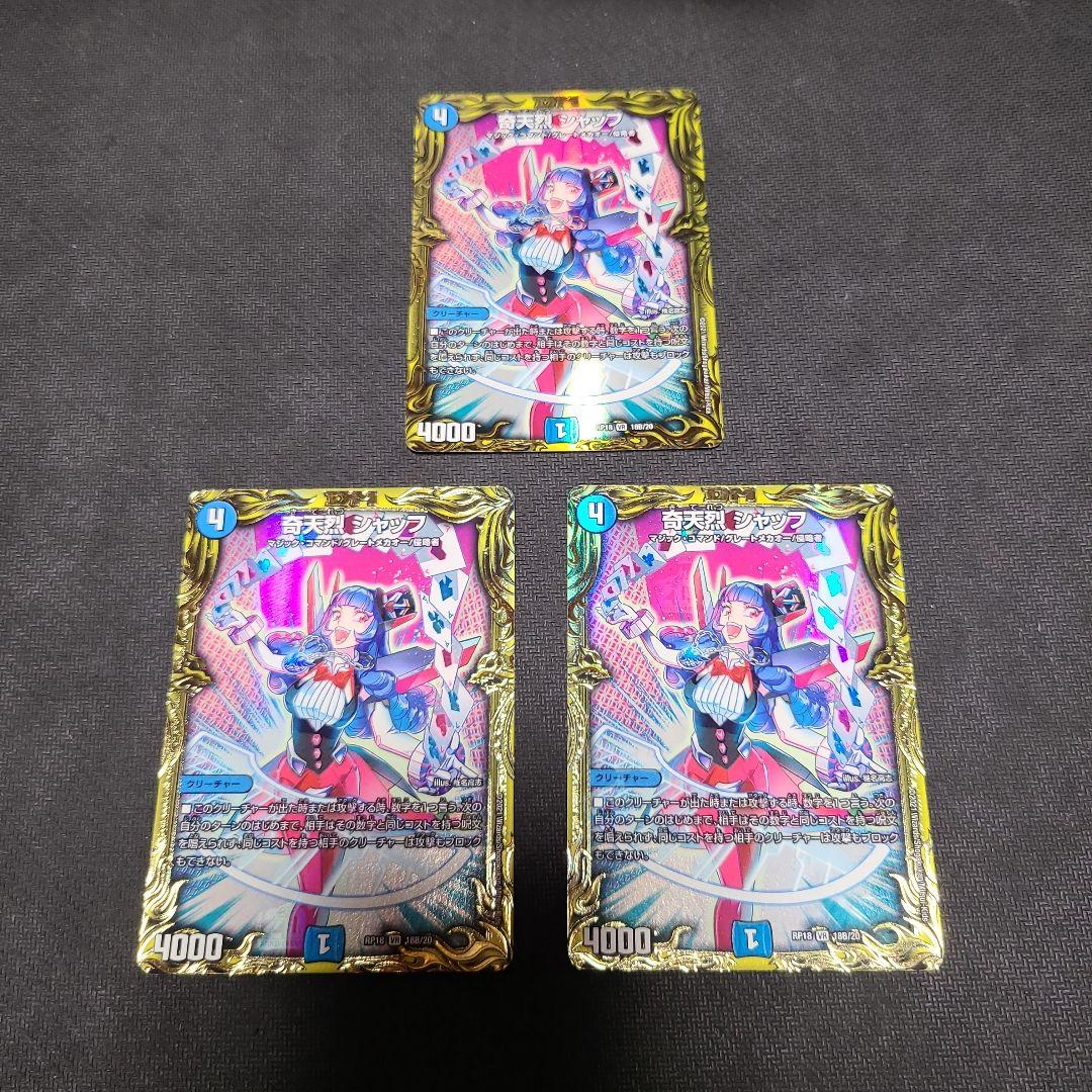 奇天烈　シャッフ　b　3枚
