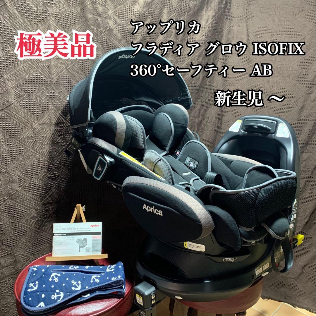 【極美品】アップリカ フラディア グロウ ISOFIX 360°セーフティーAB