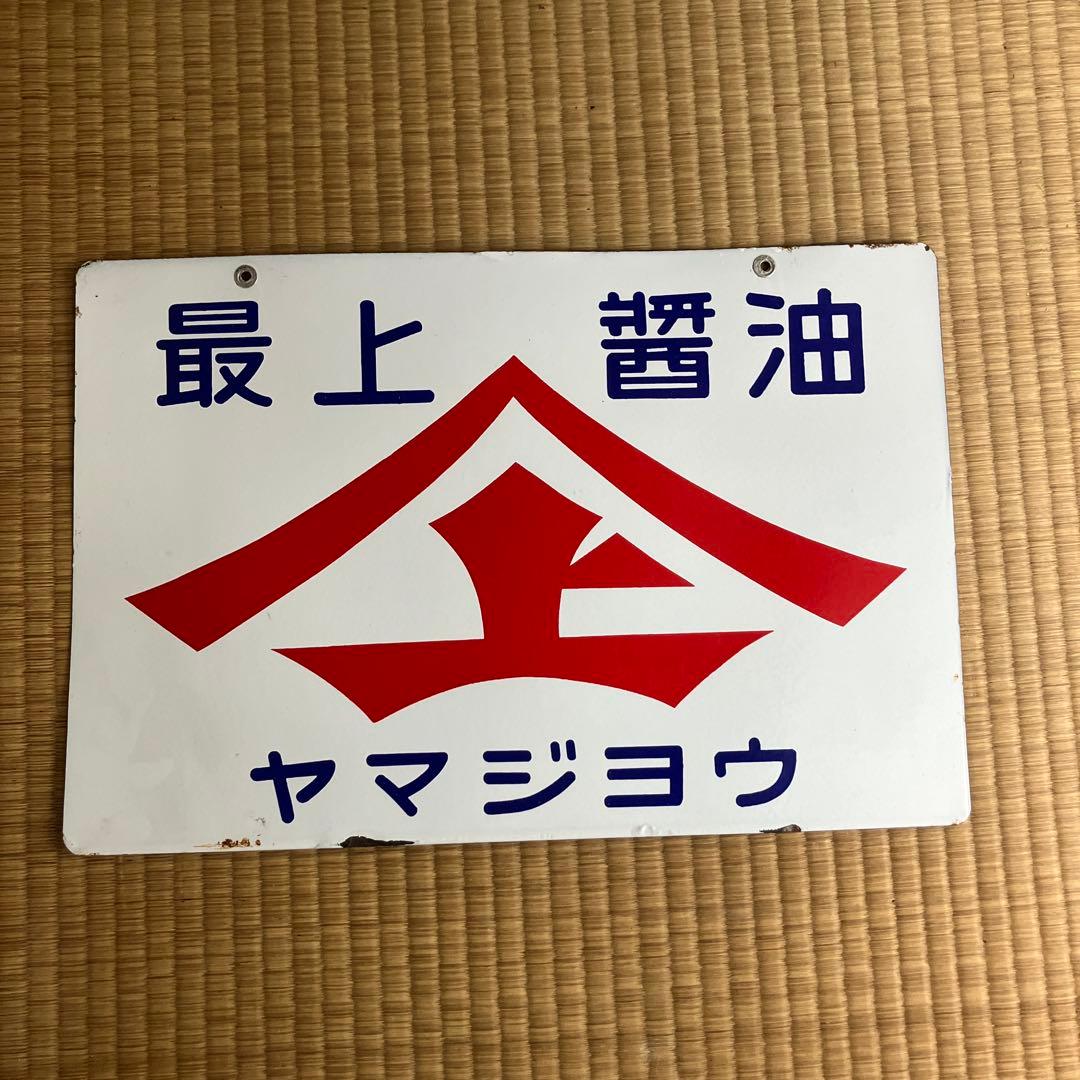 ホーロー看板　最上醤油　ヤマジョウ　琺瑯　レトロ