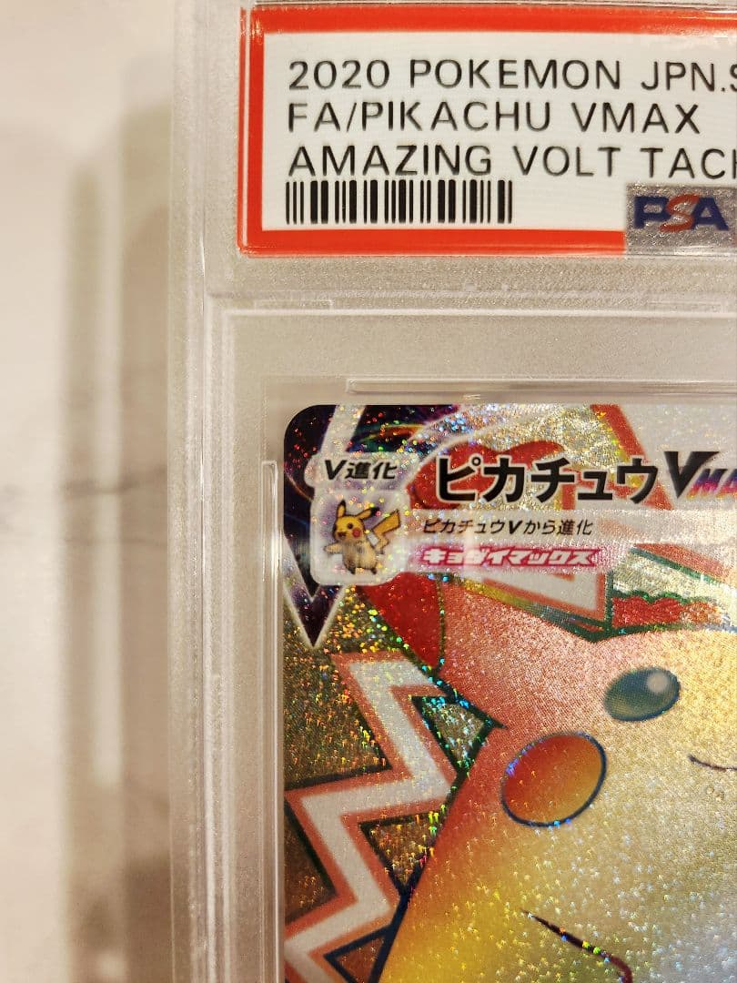《極美品/PSA10》ピカチュウVMAX HR 仰天のボルテッカー 収録