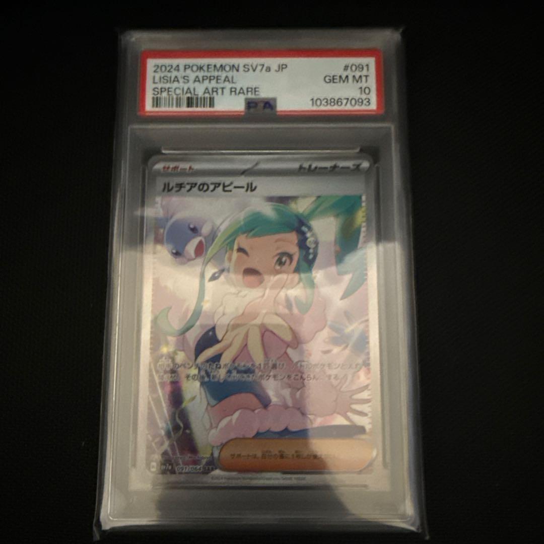 ルチアのアピール SAR PSA10