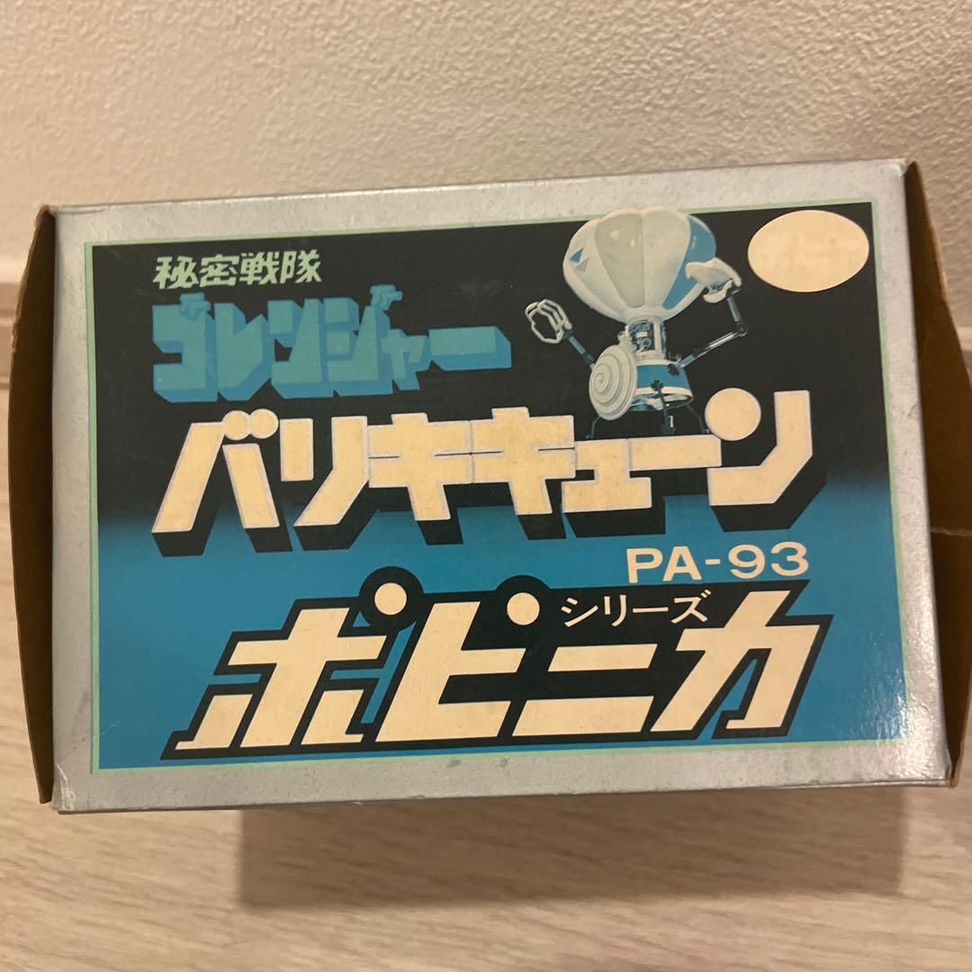 完品！ポピー　ポピニカシリーズ　ゴレンジャーバリキキューン