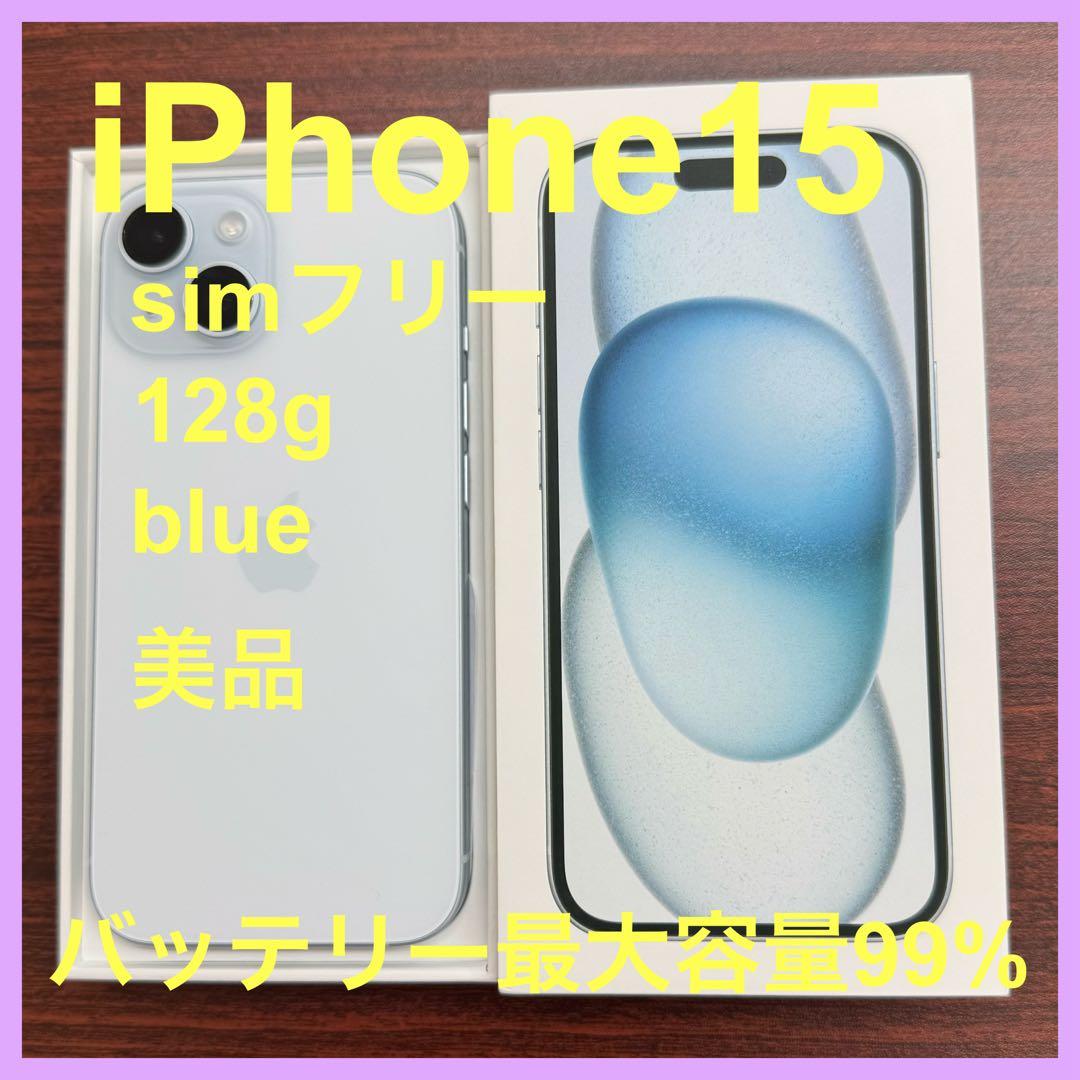 iPhone 15 SIMフリー 128GB ブルー 美品