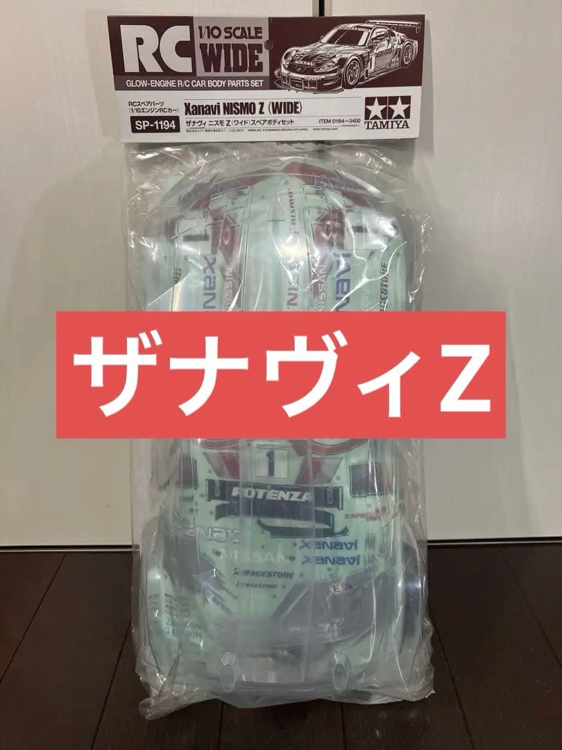 タミヤ　ザナヴィニスモフェアレディZ(ワイド)スペアボディセット　新品未開封