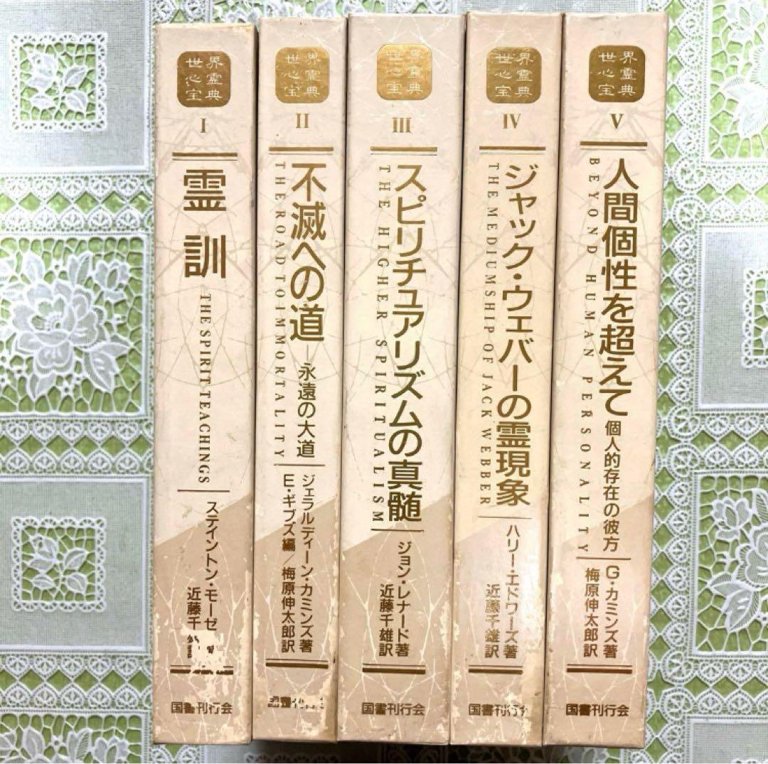 ⭐️【5冊セット】世界心霊宝典　霊的成長　スピリチュアル　霊訓　不滅
