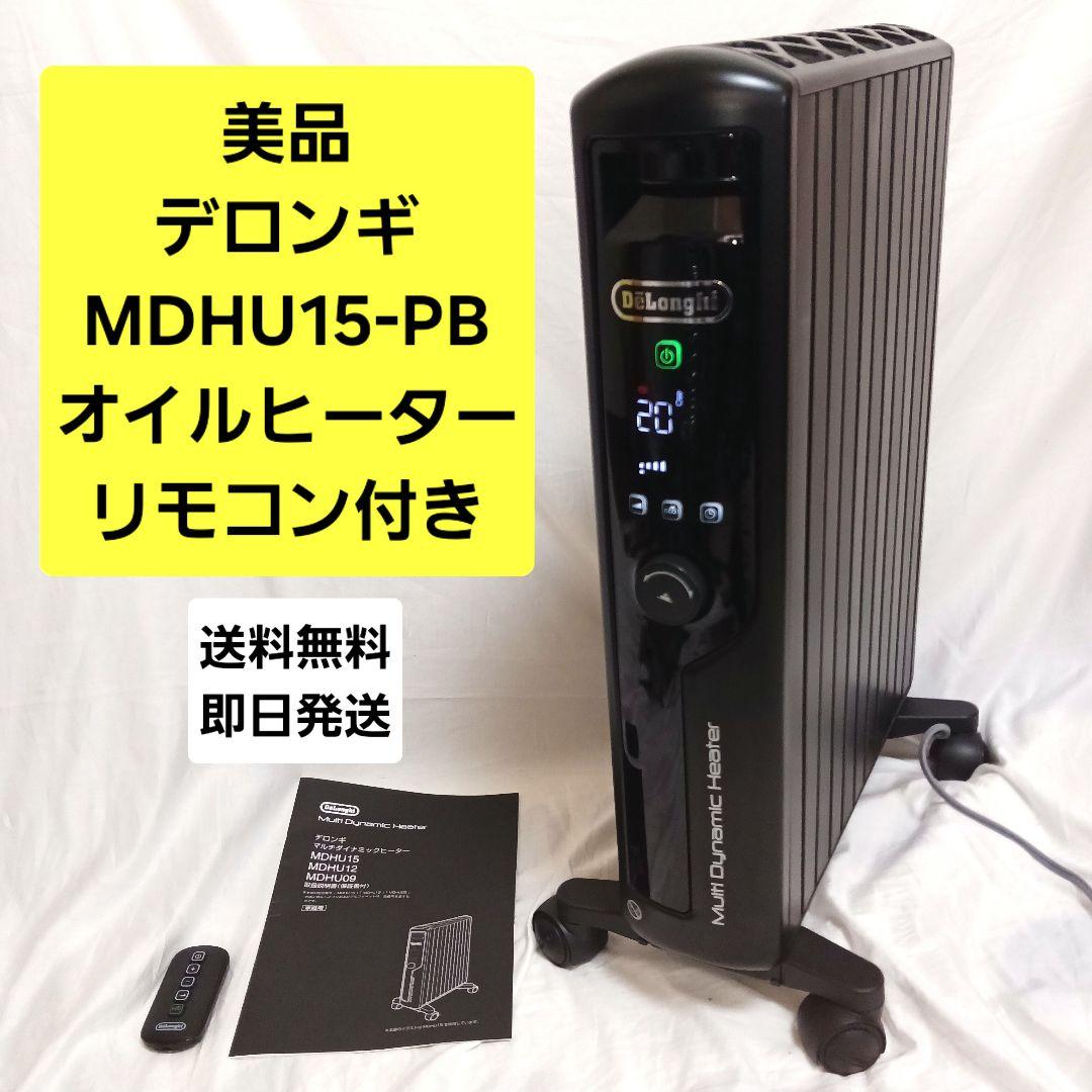 【美品】デロンギ マルチダイナミックヒーター MDHU15-PB ゼロ風暖房