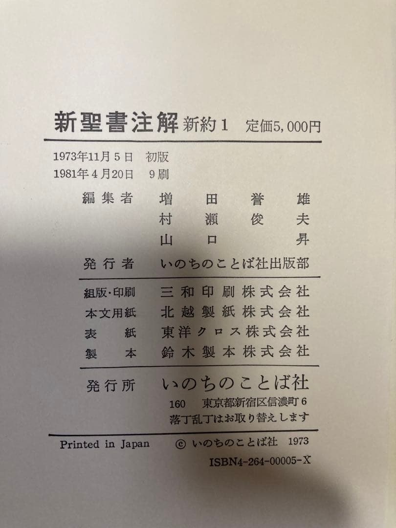 【裁断済み】新聖書注解 ６冊セット（新約1〜3、旧約1〜3）