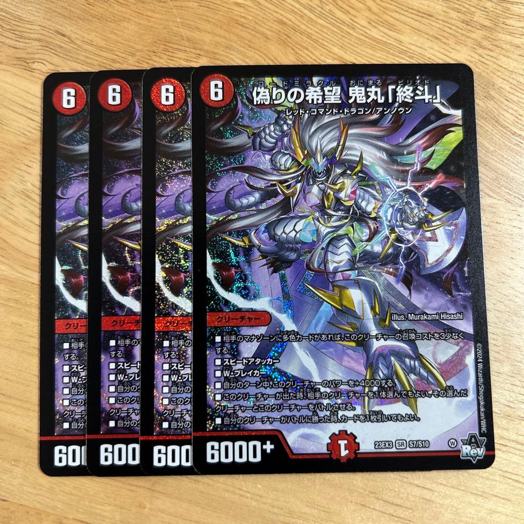 偽りの希望 鬼丸終斗　鬼丸ピリオド