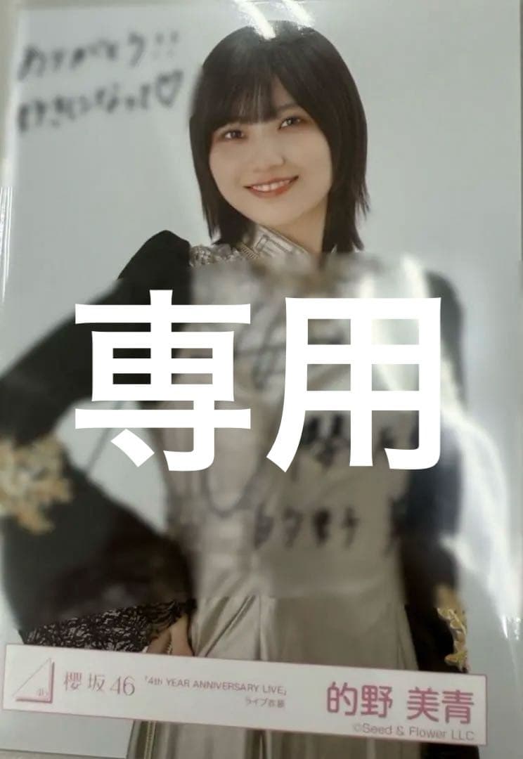 的野美青　直筆　生写真　サイン　4th anniversary live 櫻坂