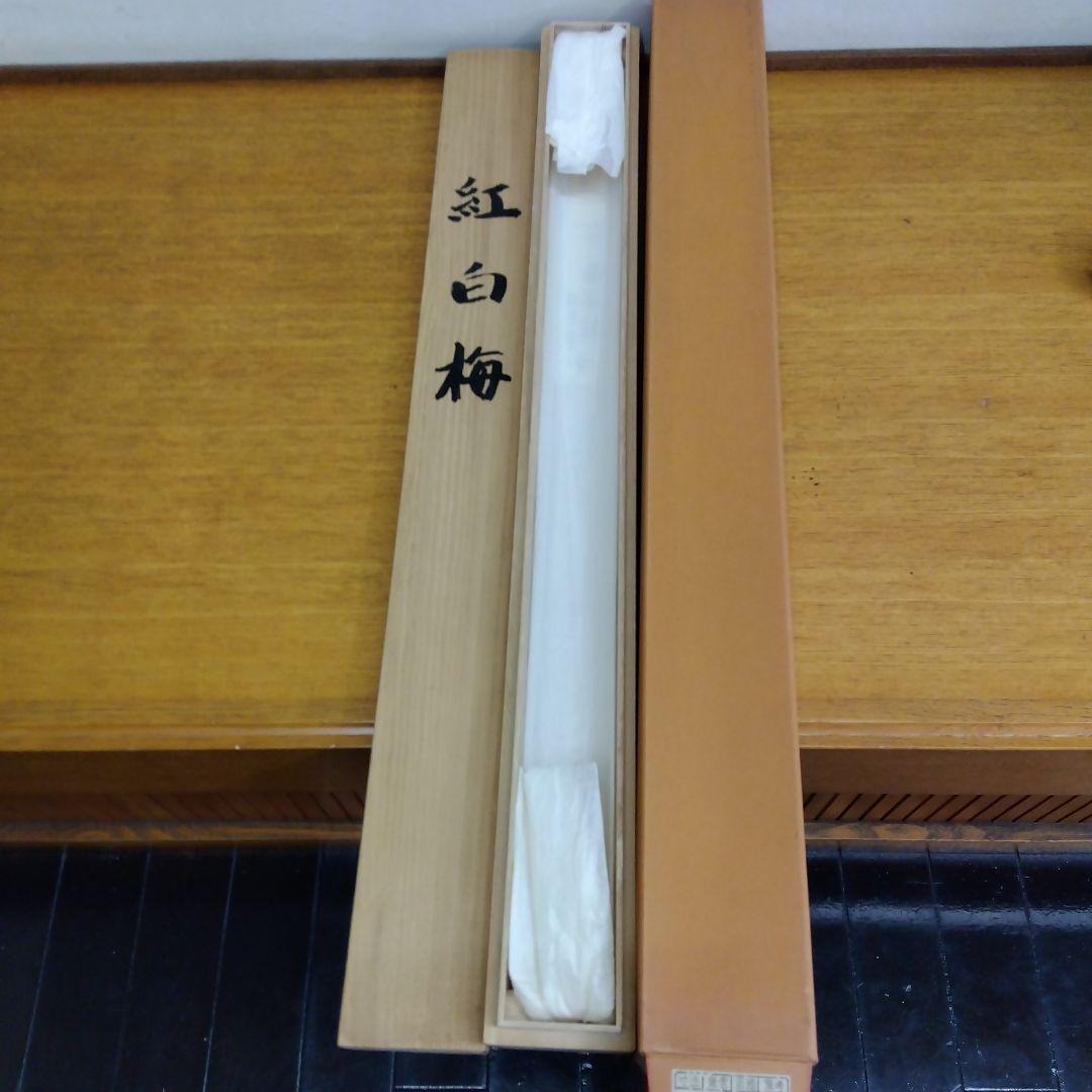 掛け軸　紅白梅　浜田三郎