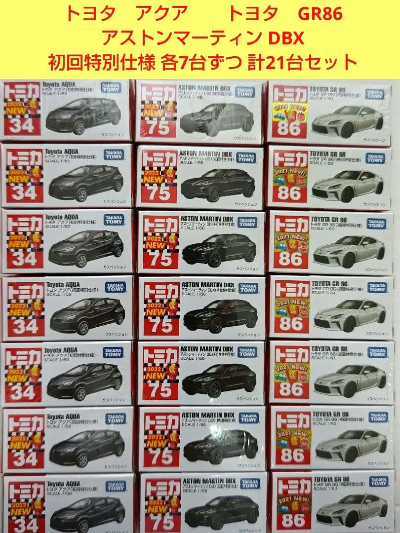 トミカ 初回特別仕様 計21台 トヨタアクア トヨタGR86 アストンマーティン