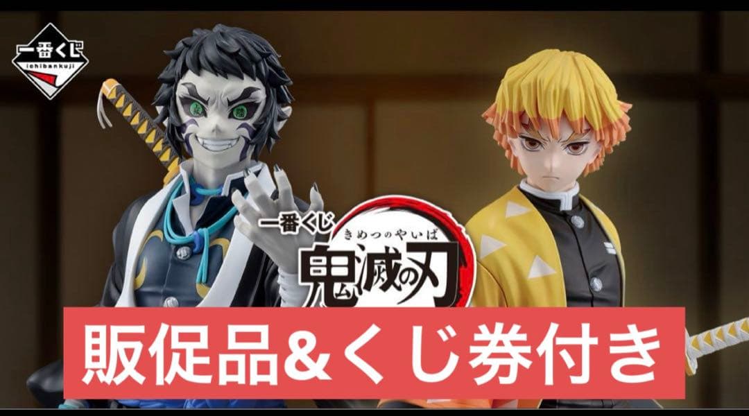 鬼滅の刃 〜雷の兄弟〜　一番くじ