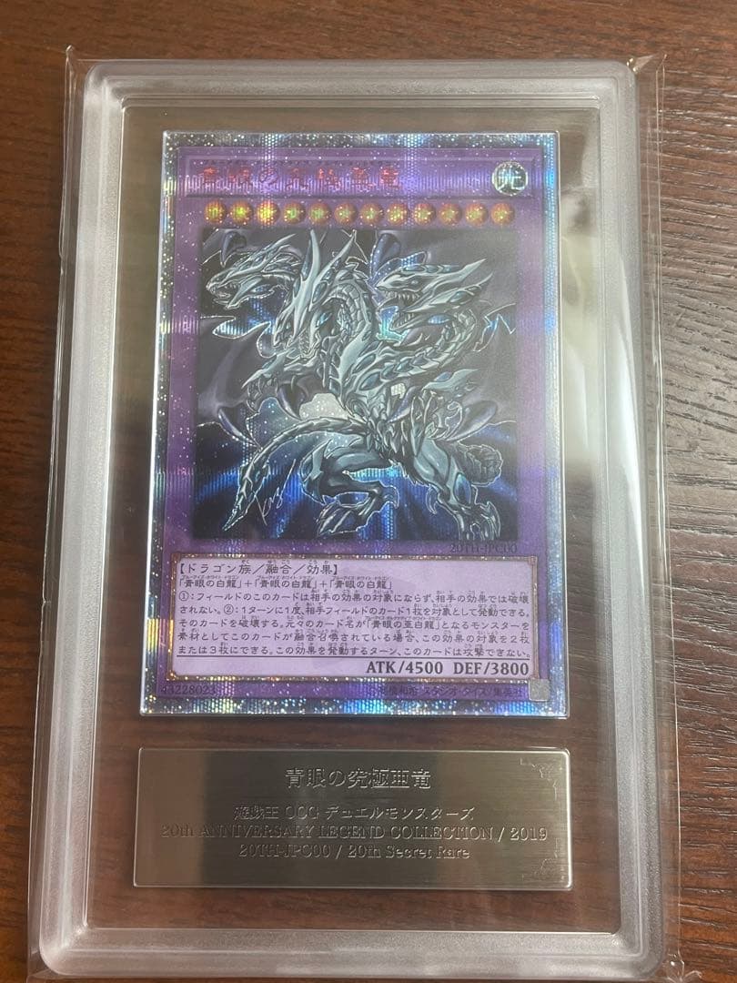 ARS10青眼の究極亜竜 20thシークレット