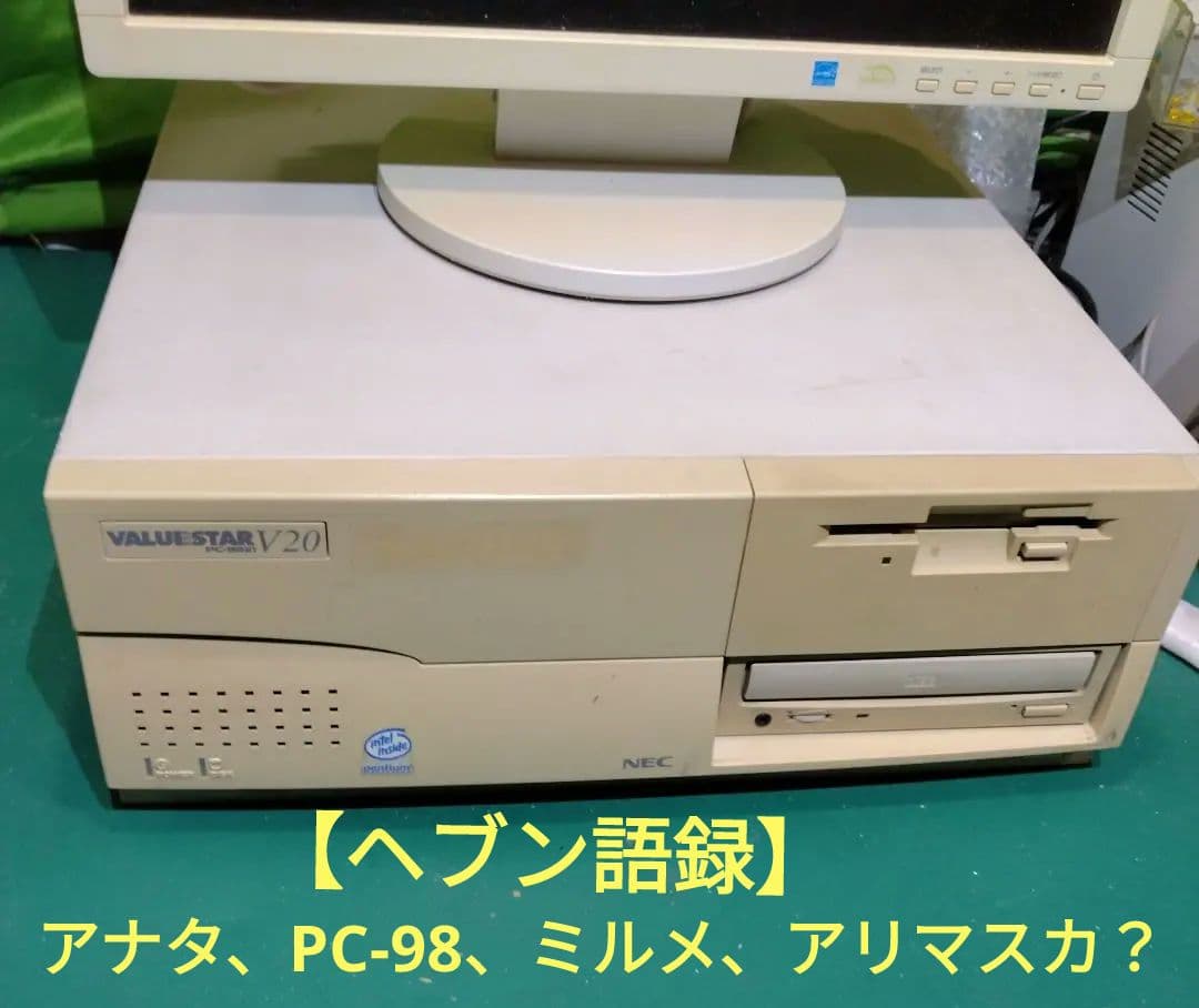 ■NEC VALUESTAR V20本体のみ。 キーボード、モニタ別売 ジャンク