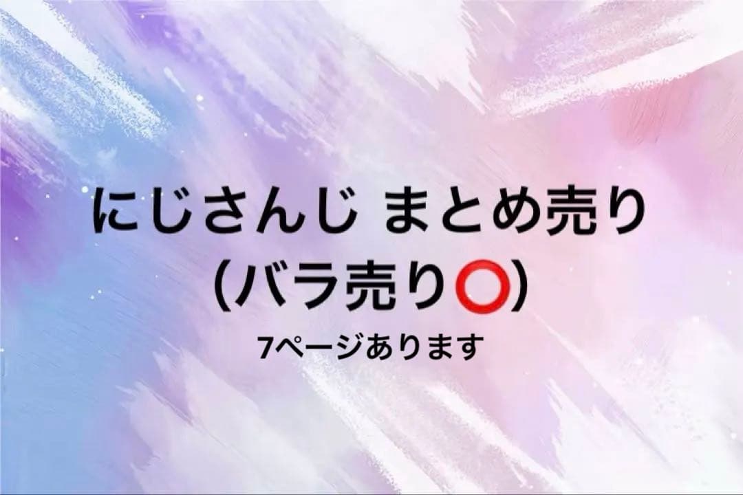 にじさんじ まとめ売り バラ売り⭕️