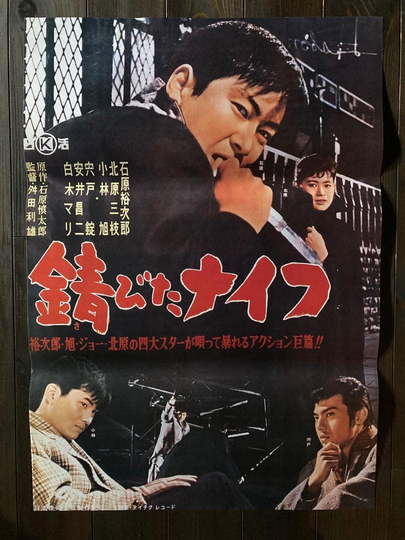 石原 裕次郎　映画　シネマ　ポスター　日活　昭和　レトロ　アンティーク　ひばり