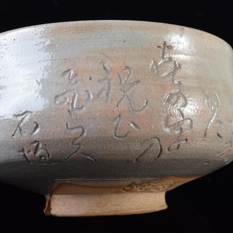 茶道具　鶴舞焼　加藤山古作　和歌文　平茶碗　共箱　C　7403