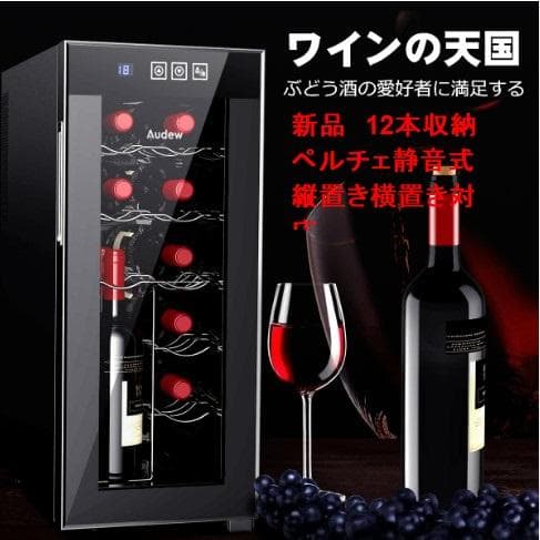 ale 新品 12本収納 ワインセラー ペルチェ静音式　縦置き横置き対応