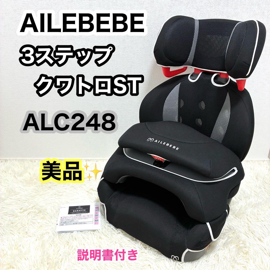 【美品】エールベベ サラット3ステップ ALC246