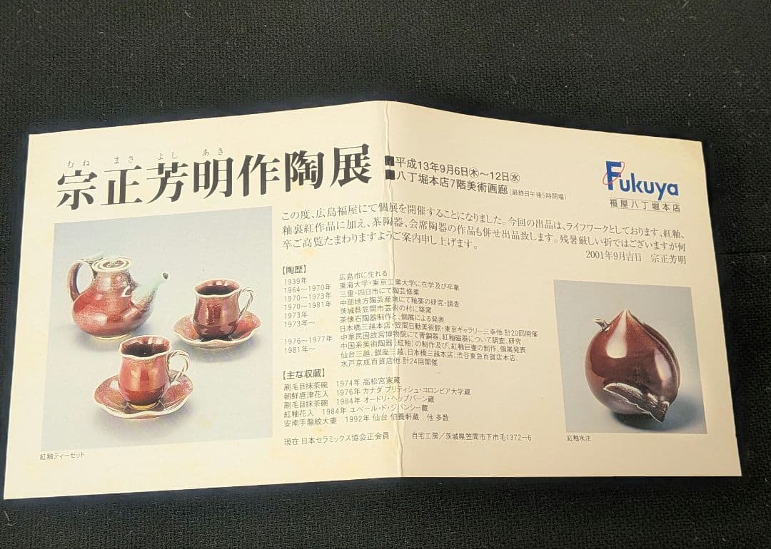 宗正芳明作　窯変紅釉　天目茶碗　茶道具　共箱栞略歴