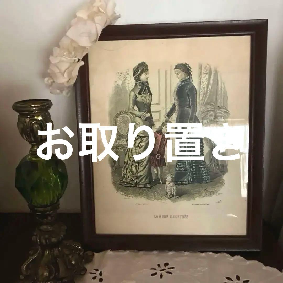 フランス アンティーク 木製　ファッションイラスト付き　フレーム　額 １９００年