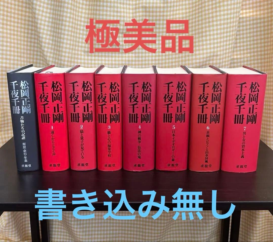 松岡正剛　千夜千冊　全巻　求龍堂　第二版　GWセール❗️特別価格‼️