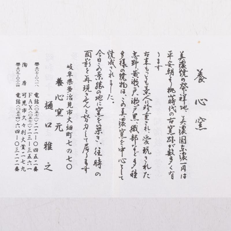 美濃焼　養心窯　樋口雅之作　織部　ぐい呑　酒盃　共布共箱　C　8404