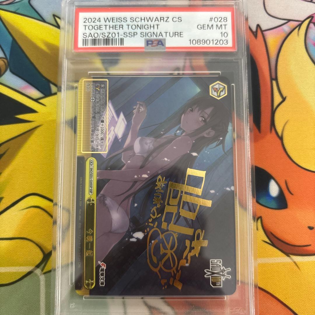 【PSA10】ヴァイスシュバルツ　ソードアートオンライン　今夜は一緒に　SSP