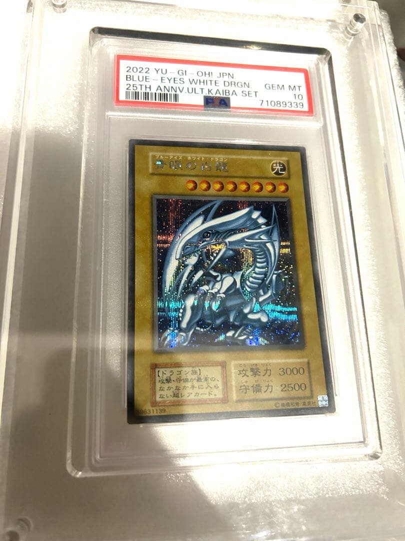 ブルーアイズホワイトドラゴン PSA10 連番 25th 青眼の白龍 海馬セット