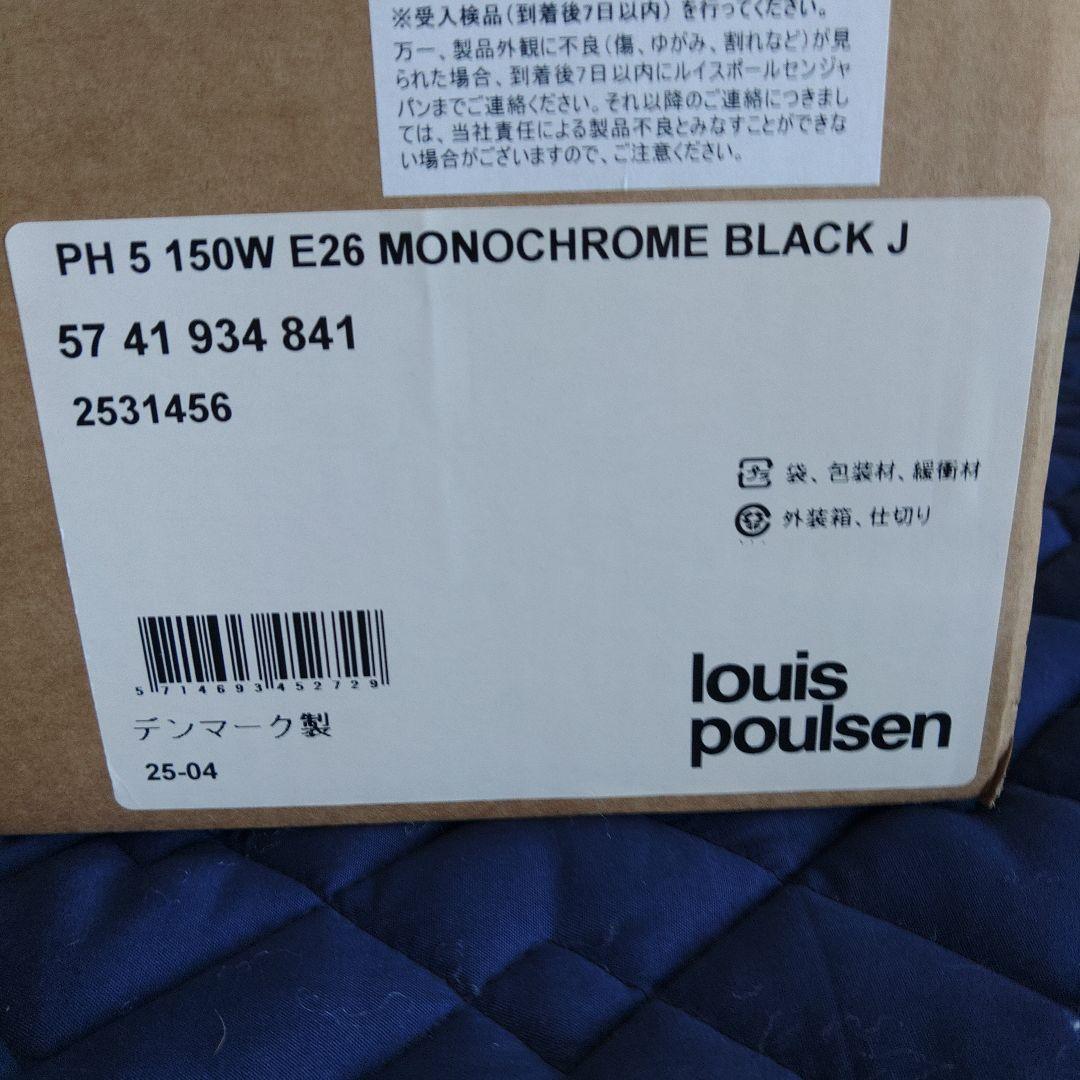 【正規品　新品未使用品】ルイスポールセン製　PH5　モノクロームブラック②