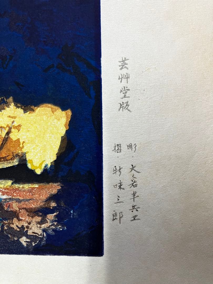 【写真追加】加藤東一　月明漁火　芸艸堂