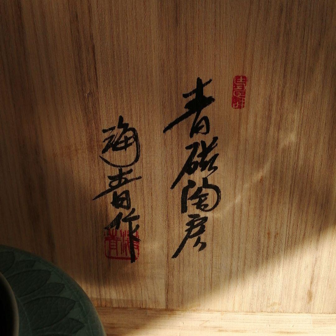 韓国青磁　鄭正黙　青磁皆具