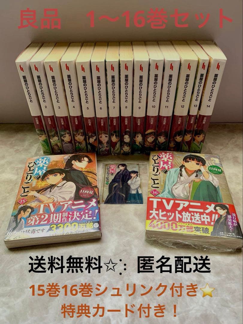 【匿名配送】 薬屋のひとりごと 小説　15巻16巻シュリンク付き 特典カード付