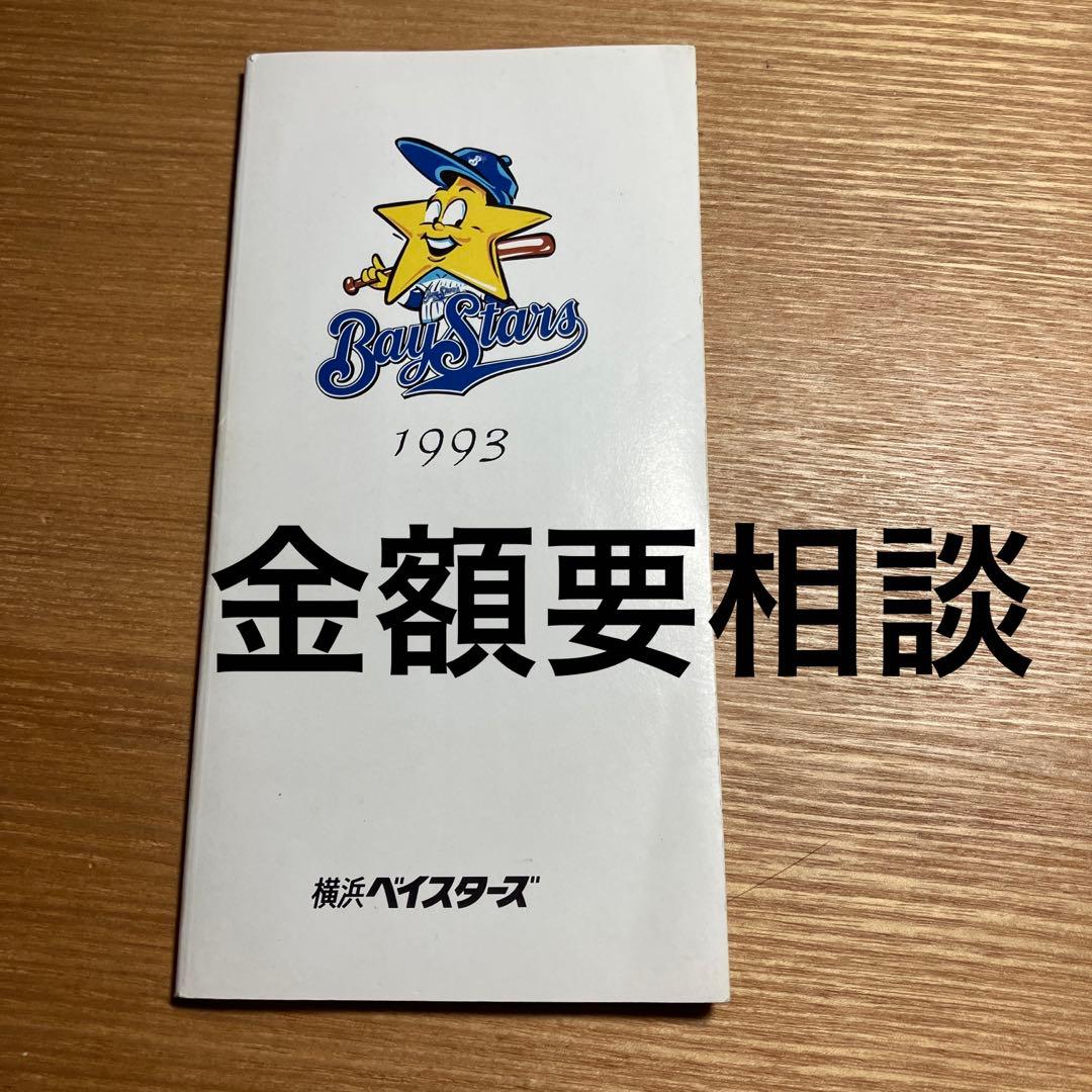 1993年横浜ベイスターズ年間スケジュール表