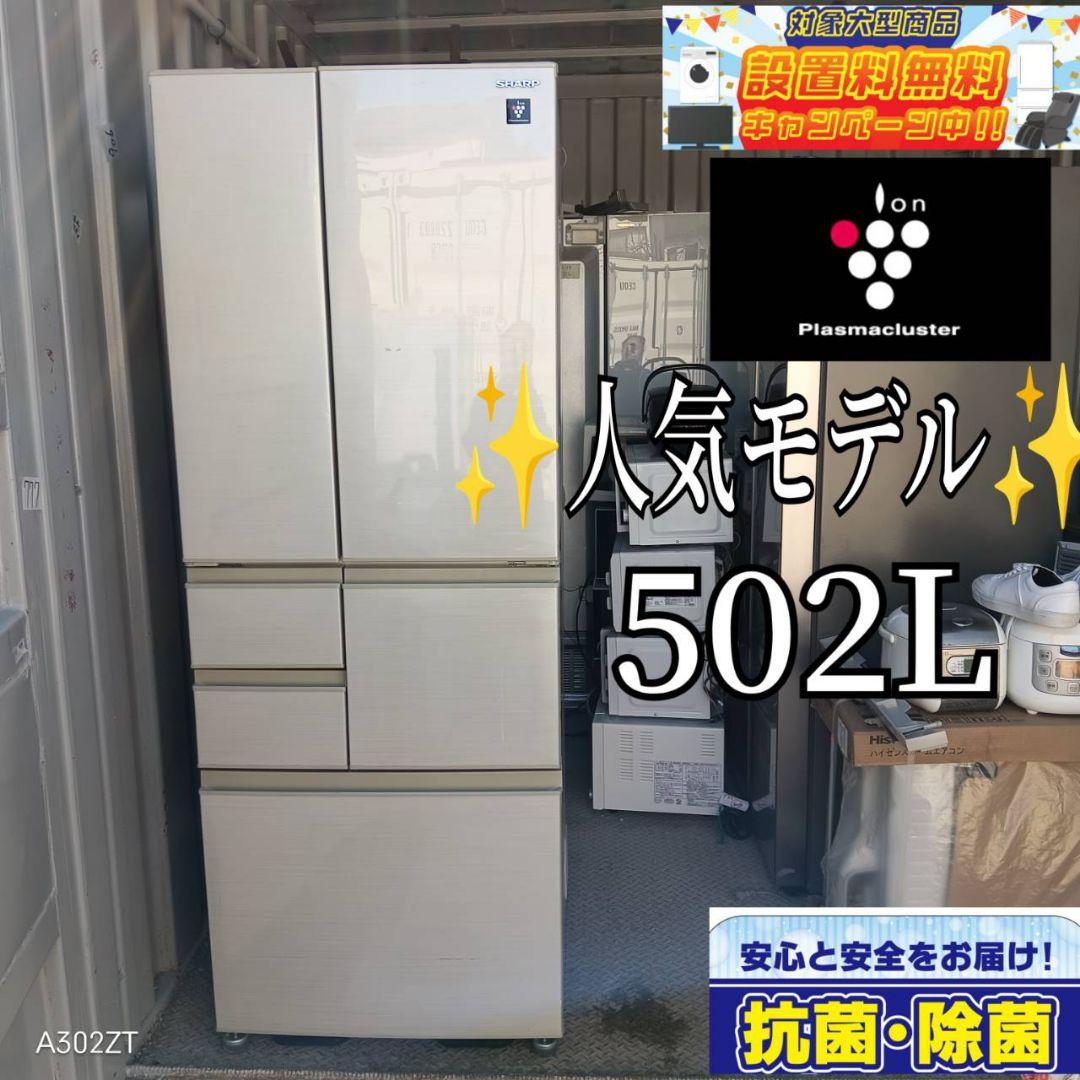 【1004】　SHARP　人気モデル　大型冷蔵庫　502L