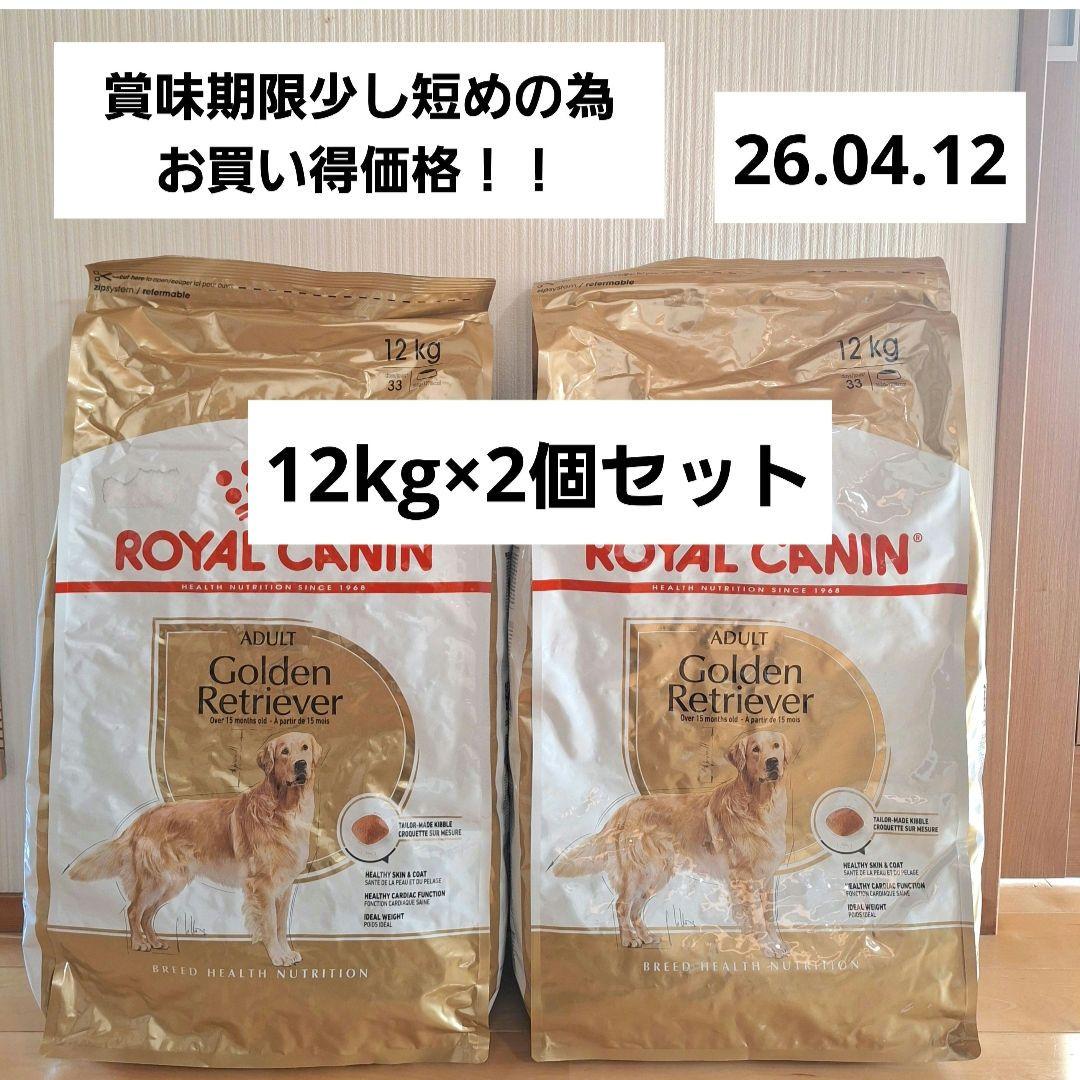 ロイヤルカナン　ゴールデンレトリバー　12kg×2　 CANIN