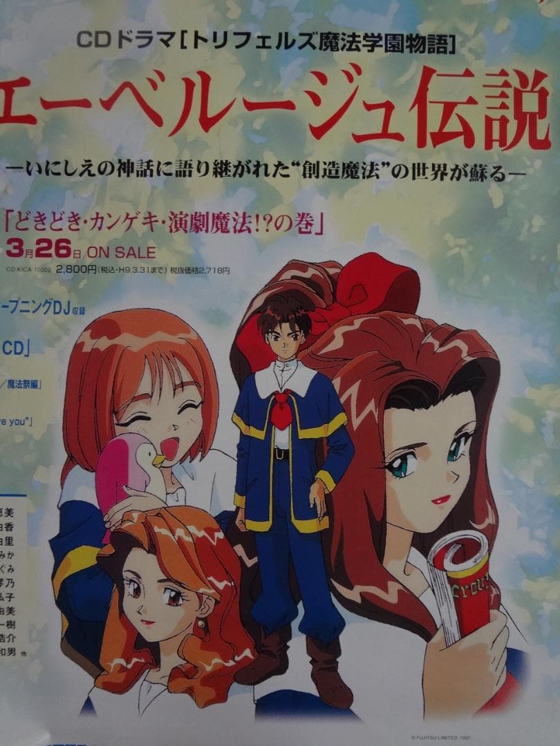 エーベルージュ伝説               販促非売品ポスター