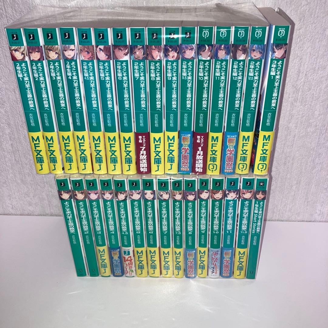 全巻　初版　小説　よう実　全巻　ほぼ帯付き　31冊セット