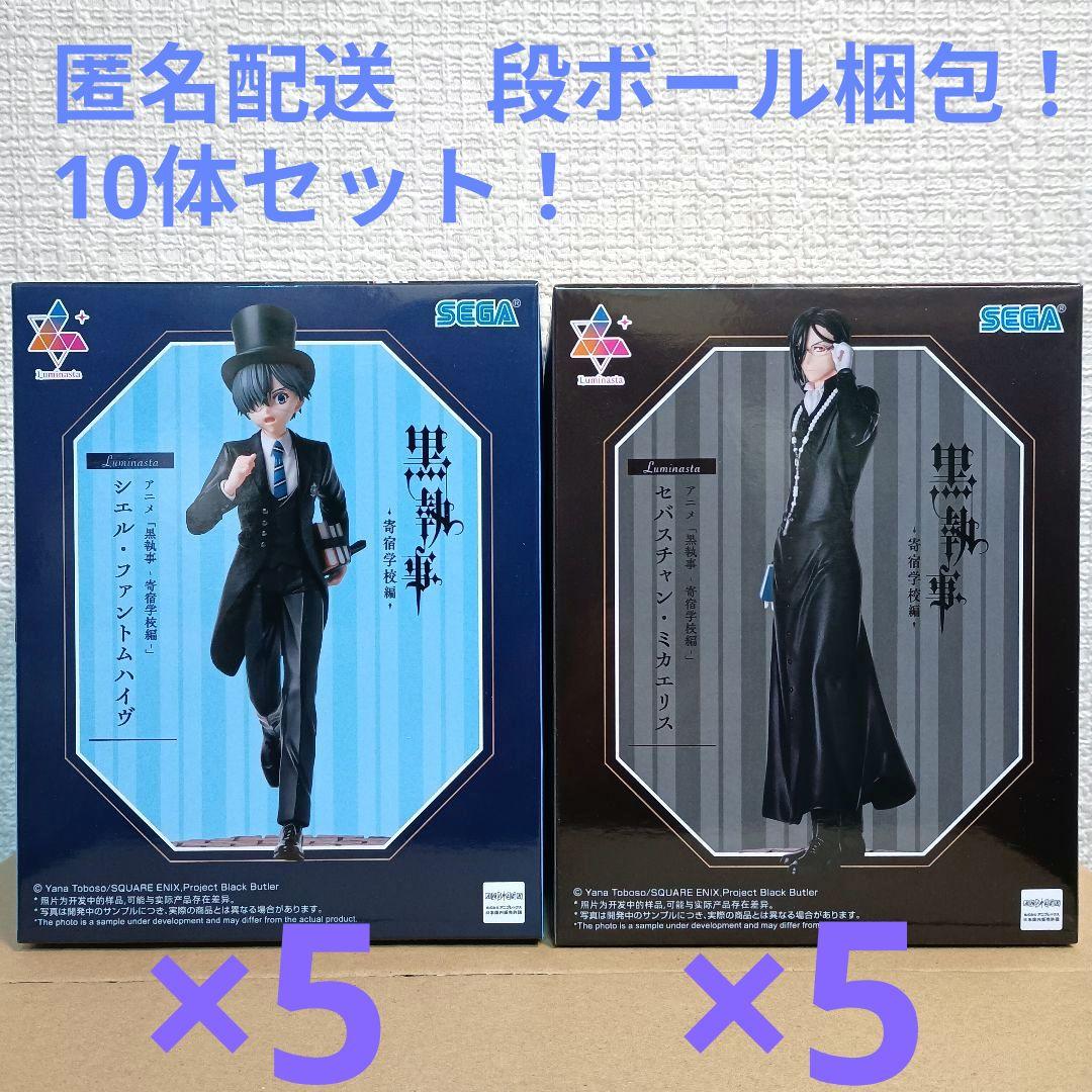 アニメ黒執事寄宿学校編　ルミナスタ　セバスチャン　シエル　10体セット！