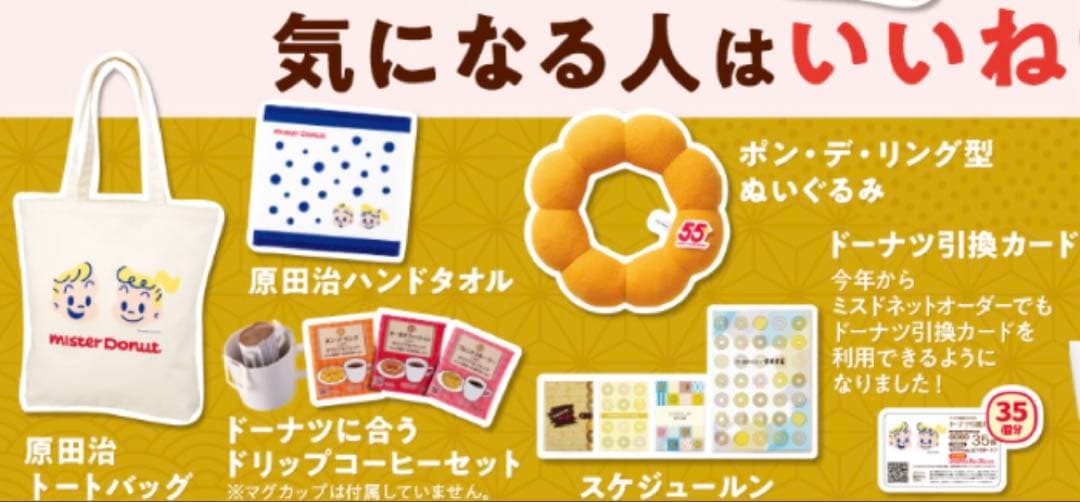 ミスタードーナツ福袋　抜き取り無し