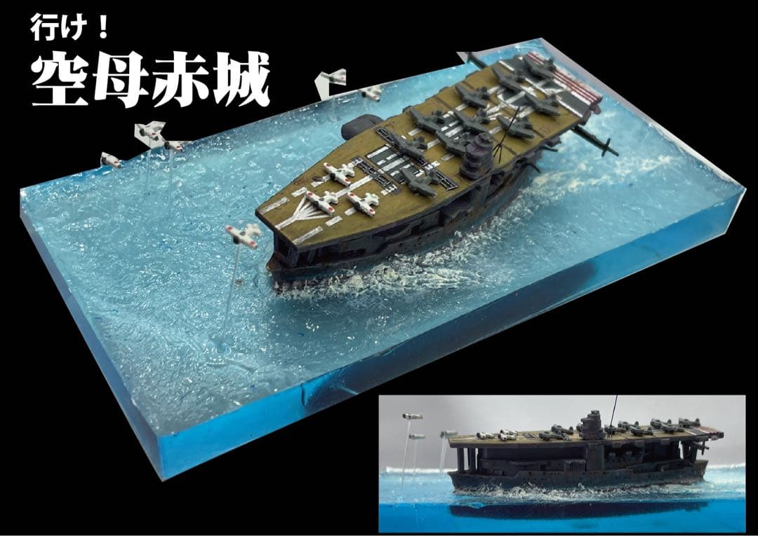 行け　空母赤城　レジンジオラマ　海洋堂完成品