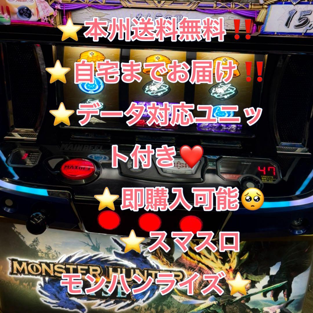 データ対応　メル便【本州送料込み】スマスロ 実機　モンスターハンターライズ