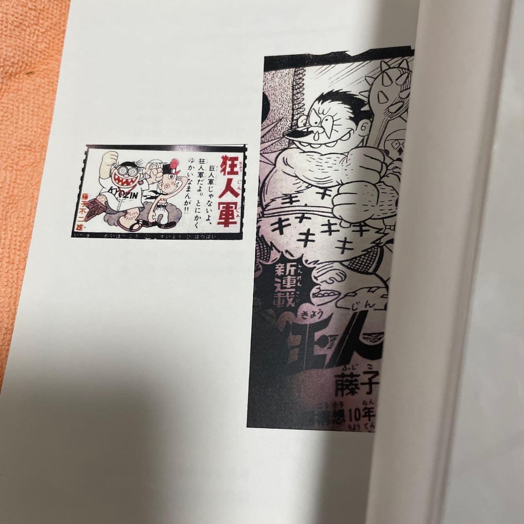 狂人軍　「私家版」全14話　藤子不二雄Ａ　同人誌