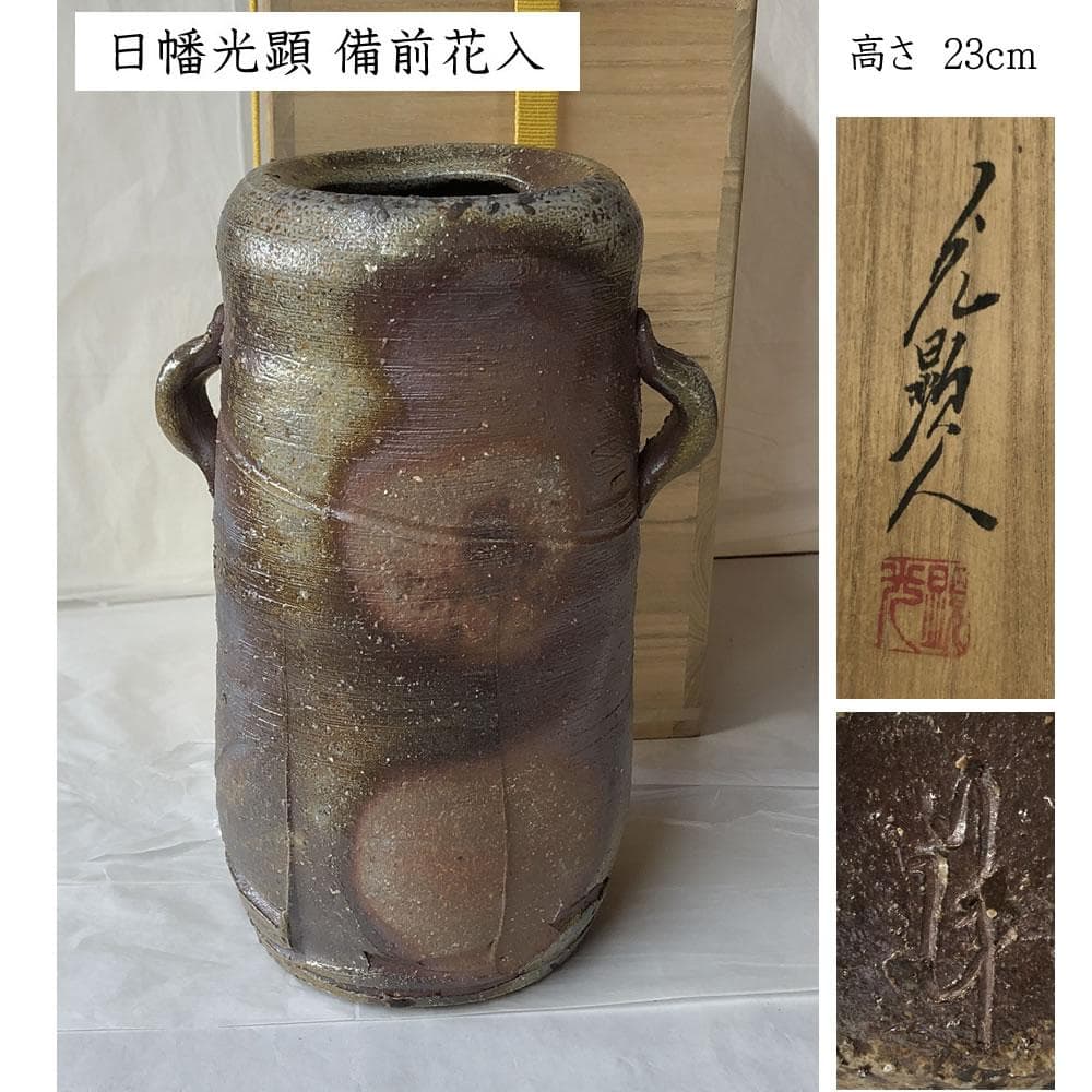 e3057 日幡光顕 備前焼 耳付 花入 共箱 高さ23cm