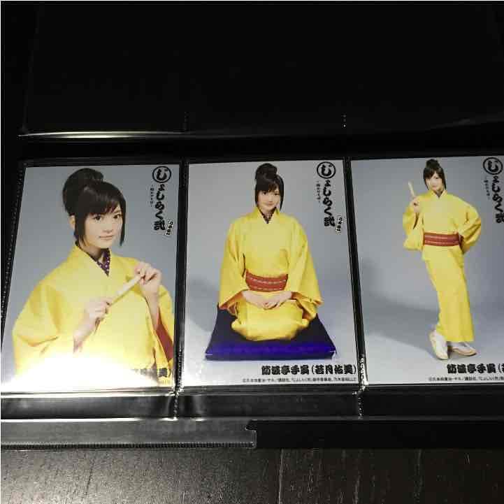 じょしらく 若月佑美  生写真 コンプ