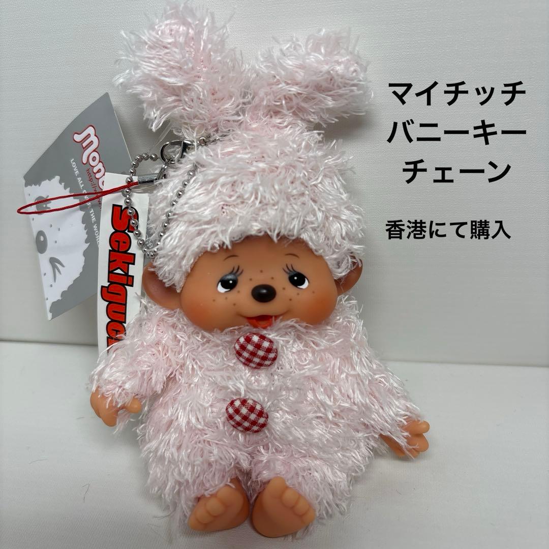新品 マイチッチ バニーキーチェーン モンチッチ monchhichi 2645